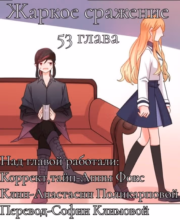 Жаркое Сражение — Том 1 · Глава 51, страница 37