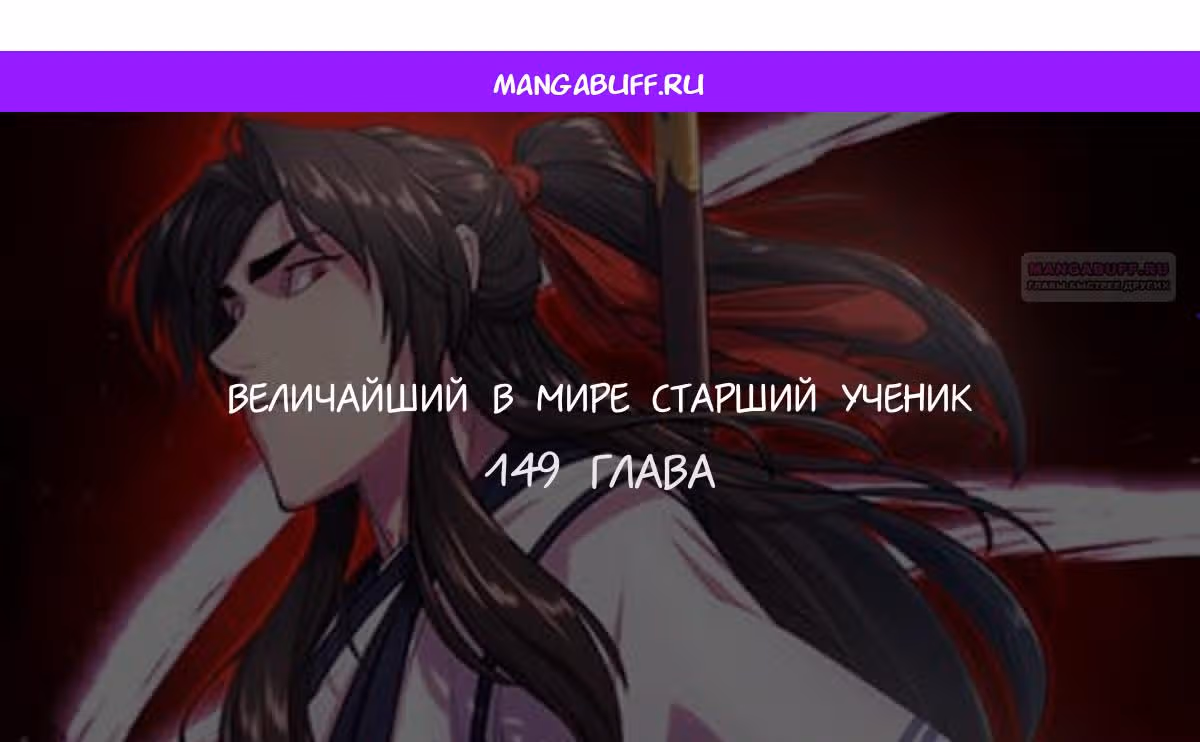 Величайший в мире старший ученик — Том 1 · Глава 149, страница 1