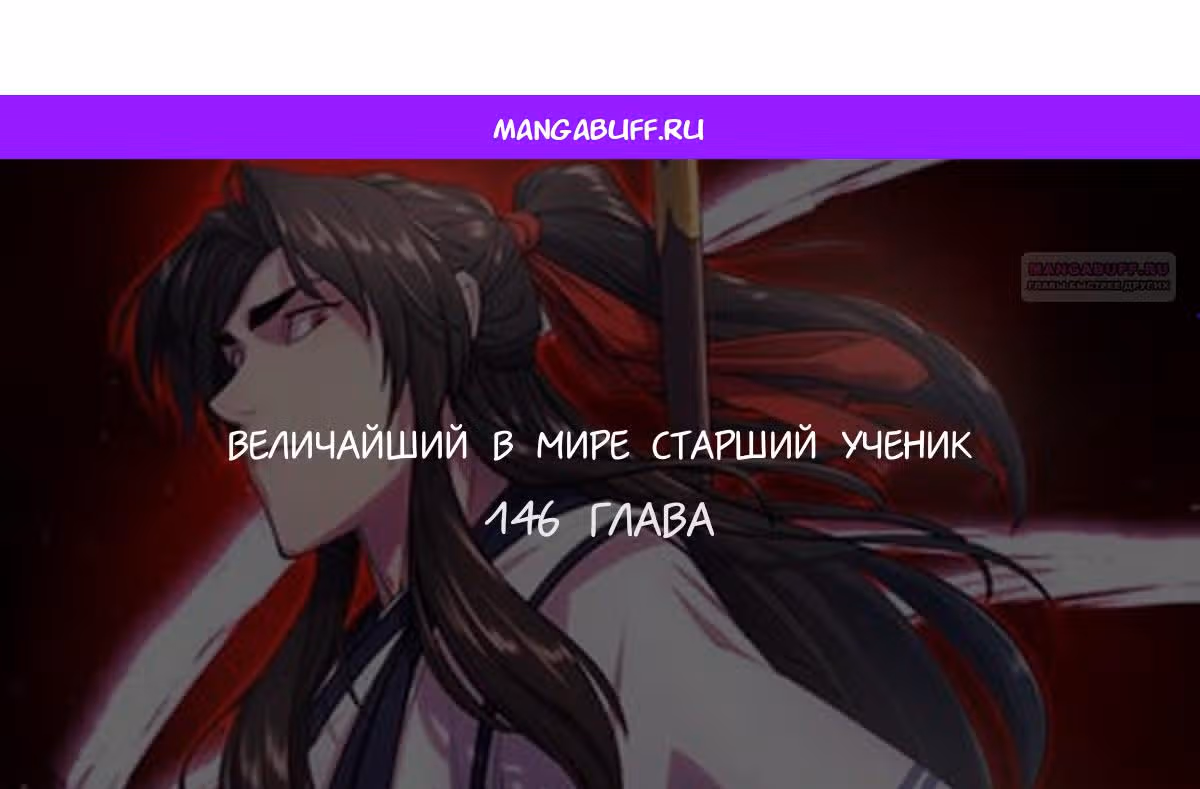 Величайший в мире старший ученик — Том 1 · Глава 146, страница 1