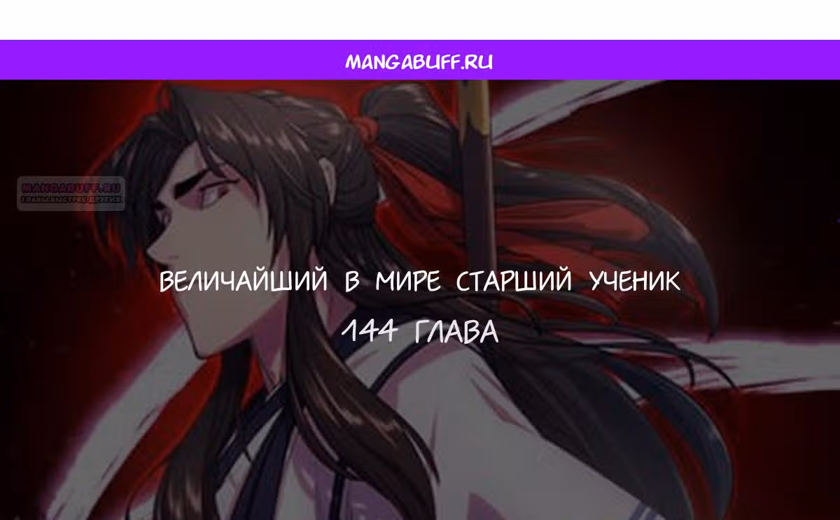 Величайший в мире старший ученик — Том 1 · Глава 144, страница 1