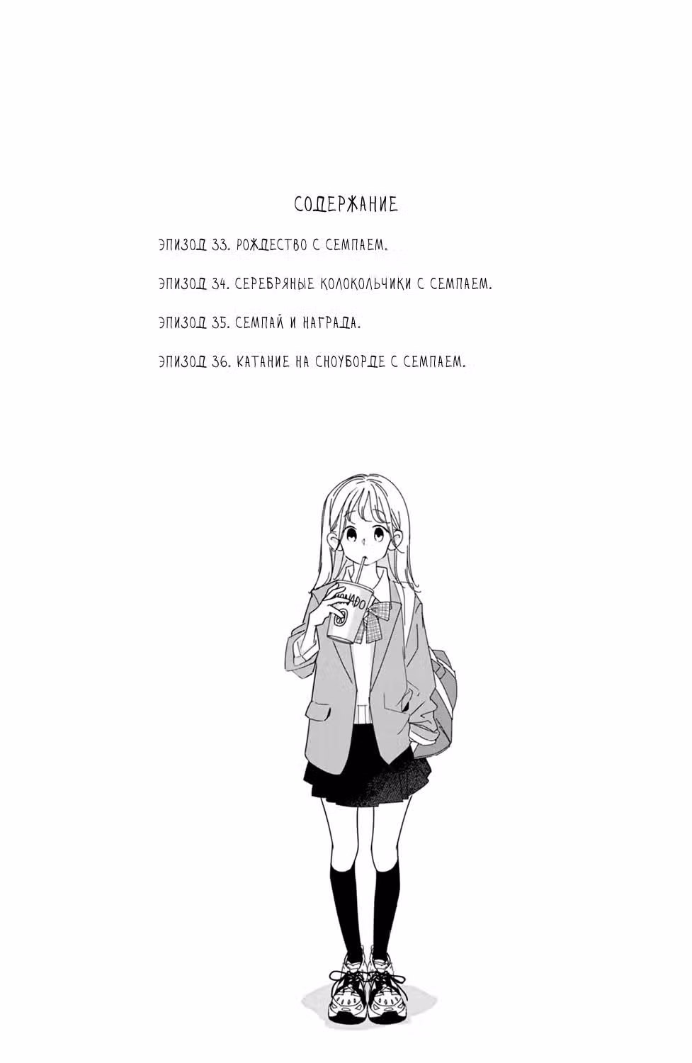 Я пришла, семпай! — Том 9 · Глава 33, страница 3