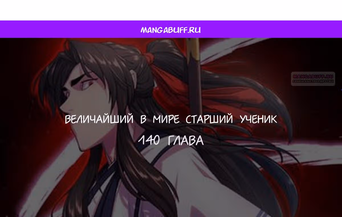Величайший в мире старший ученик — Том 1 · Глава 140, страница 1