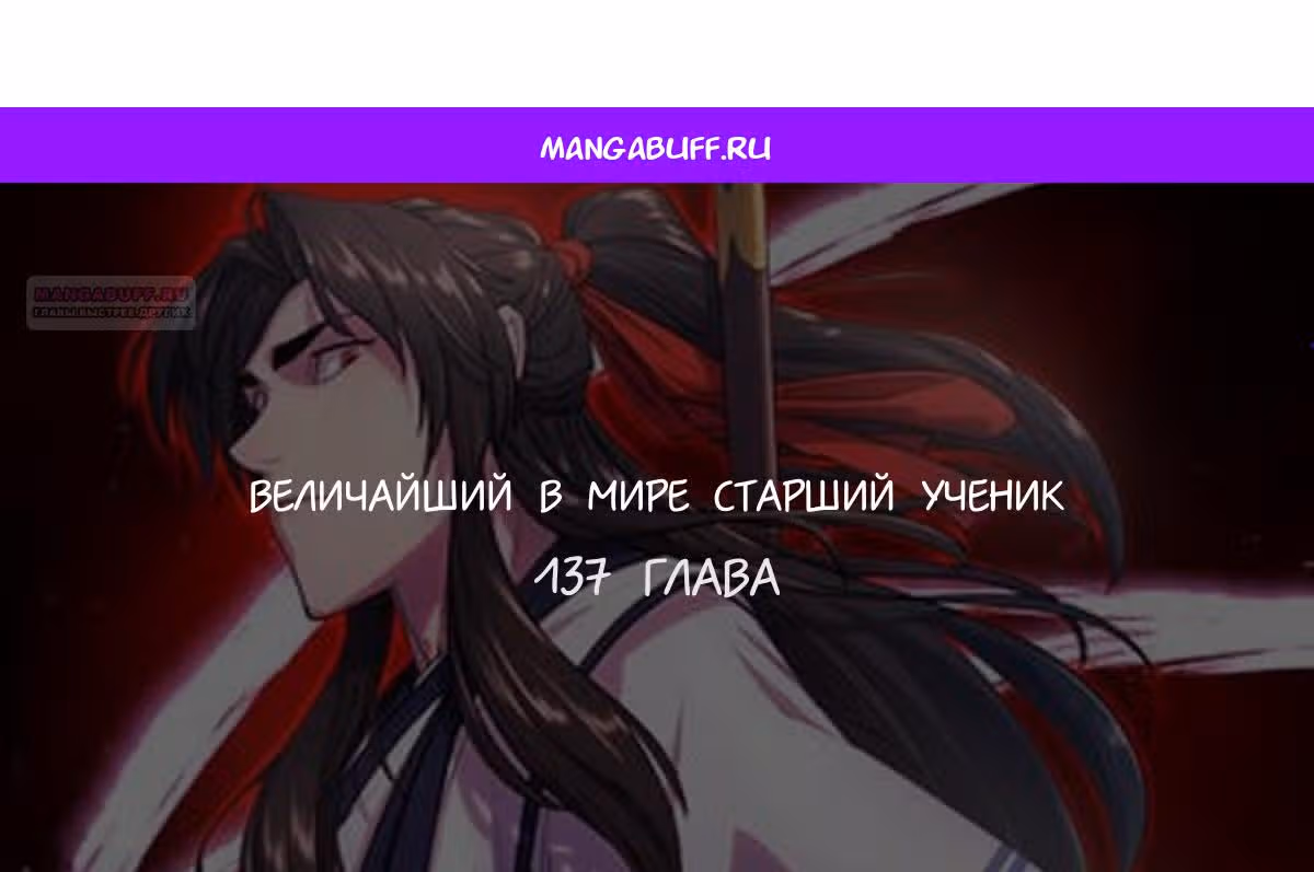 Величайший в мире старший ученик — Том 1 · Глава 137, страница 1
