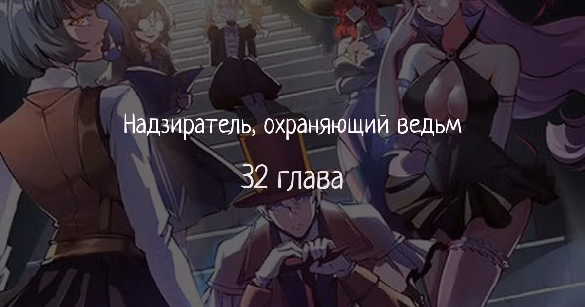 Надзиратель, охраняющий ведьм — Том 1 · Глава 32, страница 1