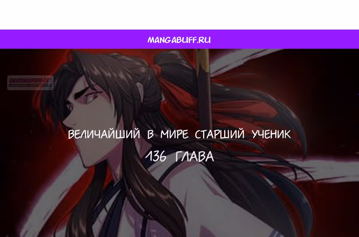Величайший в мире старший ученик — Том 1 · Глава 136, страница 1