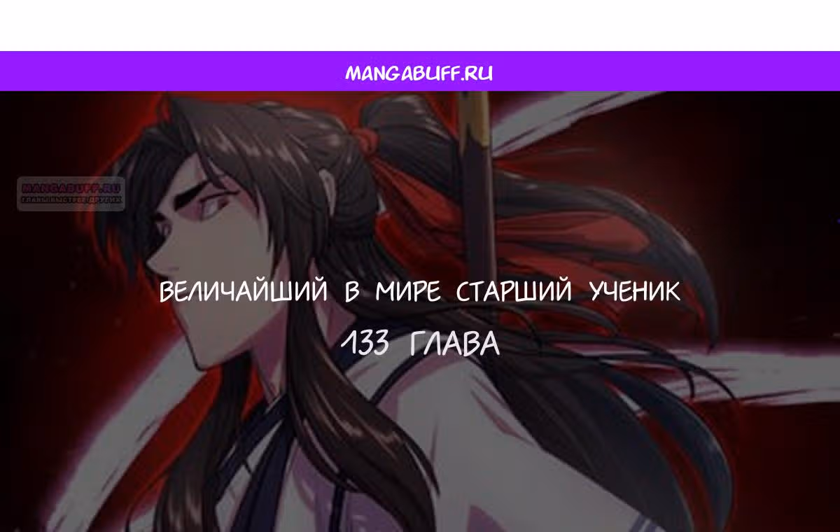 Величайший в мире старший ученик — Том 1 · Глава 133, страница 1