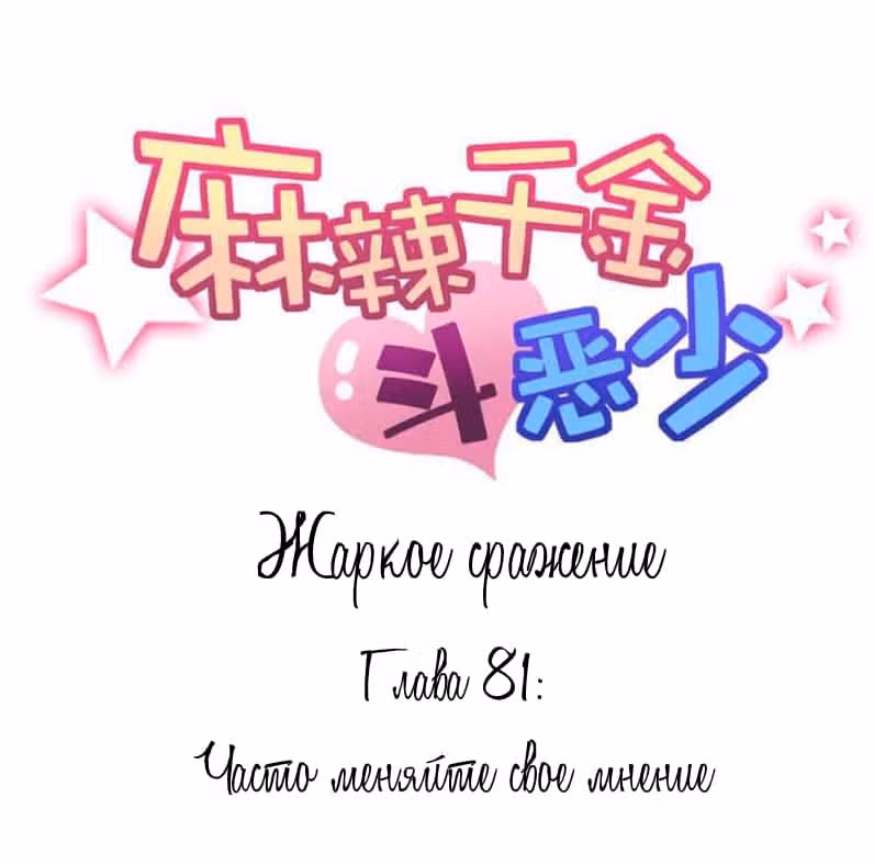 Жаркое Сражение — Том 1 · Глава 81, страница 1