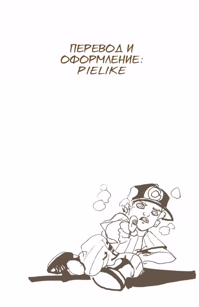 Невероятные Приключения ДжоДжо — Часть 6: Каменный океан (В цвете) — Том 17 · Глава 156, страница 17