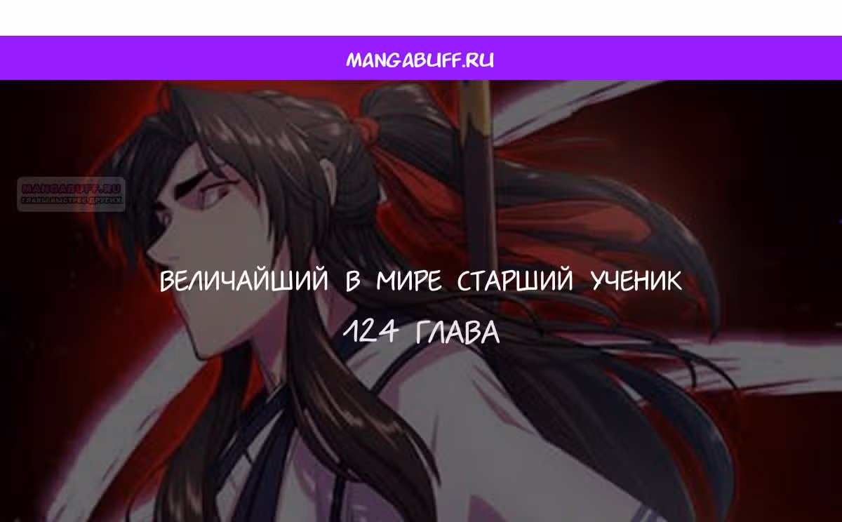 Величайший в мире старший ученик — Том 1 · Глава 124, страница 1