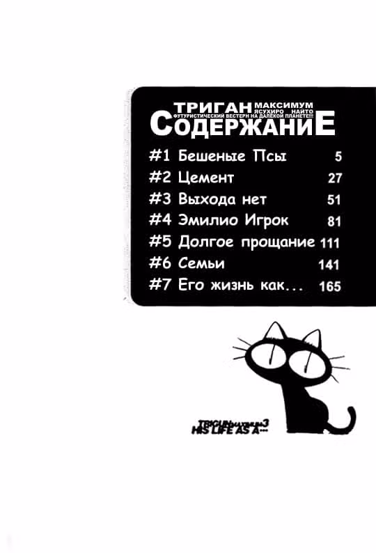 Триган Максимум — Том 3 · Глава 1, страница 3