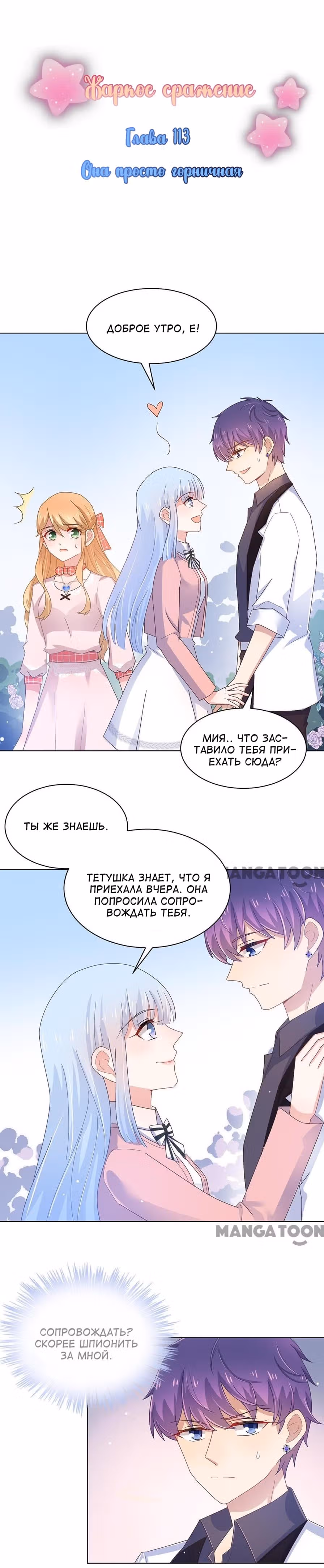 Жаркое Сражение — Том 1 · Глава 113, страница 1
