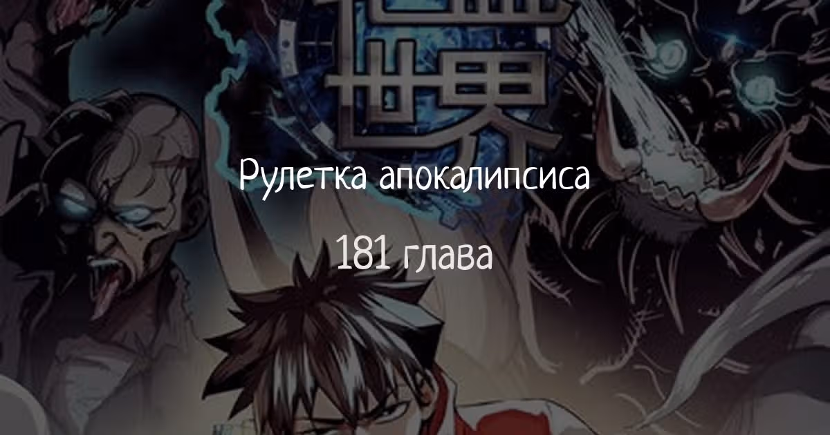 Рулетка апокалипсиса — Том 1 · Глава 181, страница 1