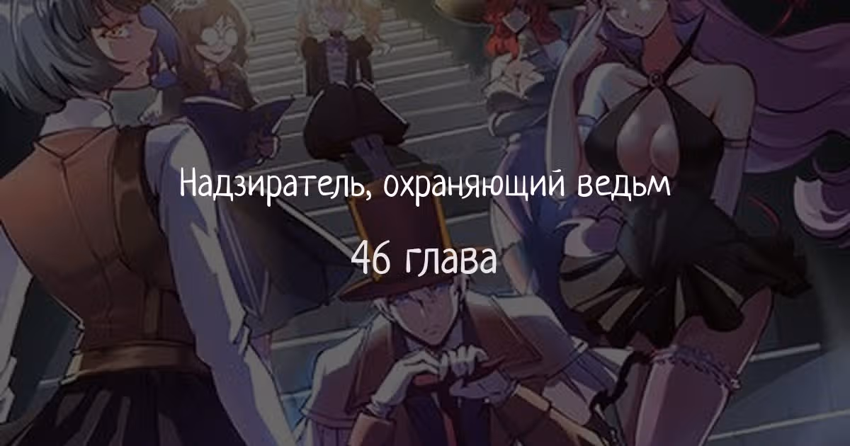 Надзиратель, охраняющий ведьм — Том 1 · Глава 46, страница 1