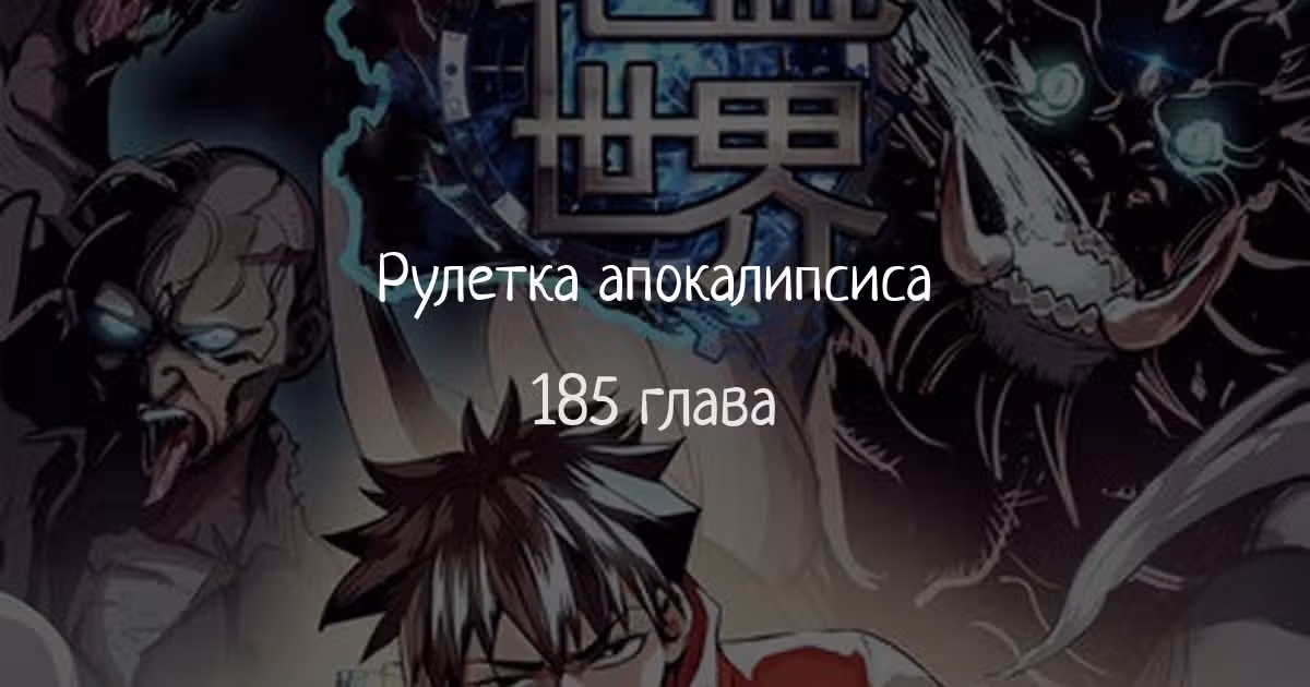 Рулетка апокалипсиса — Том 1 · Глава 185, страница 1