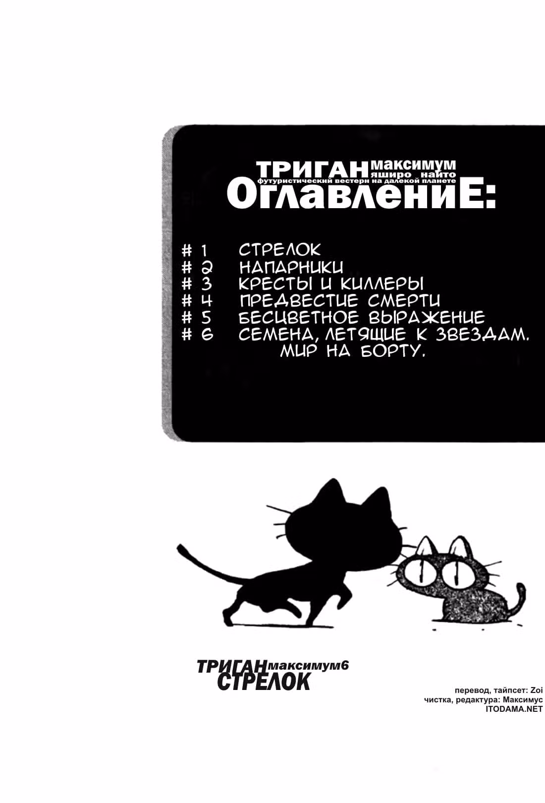 Триган Максимум — Том 6 · Глава 1, страница 7