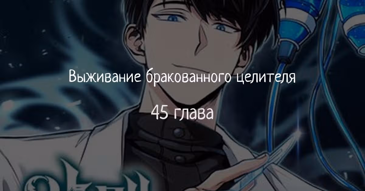 Выживание бракованного целителя — Том 1 · Глава 45, страница 1