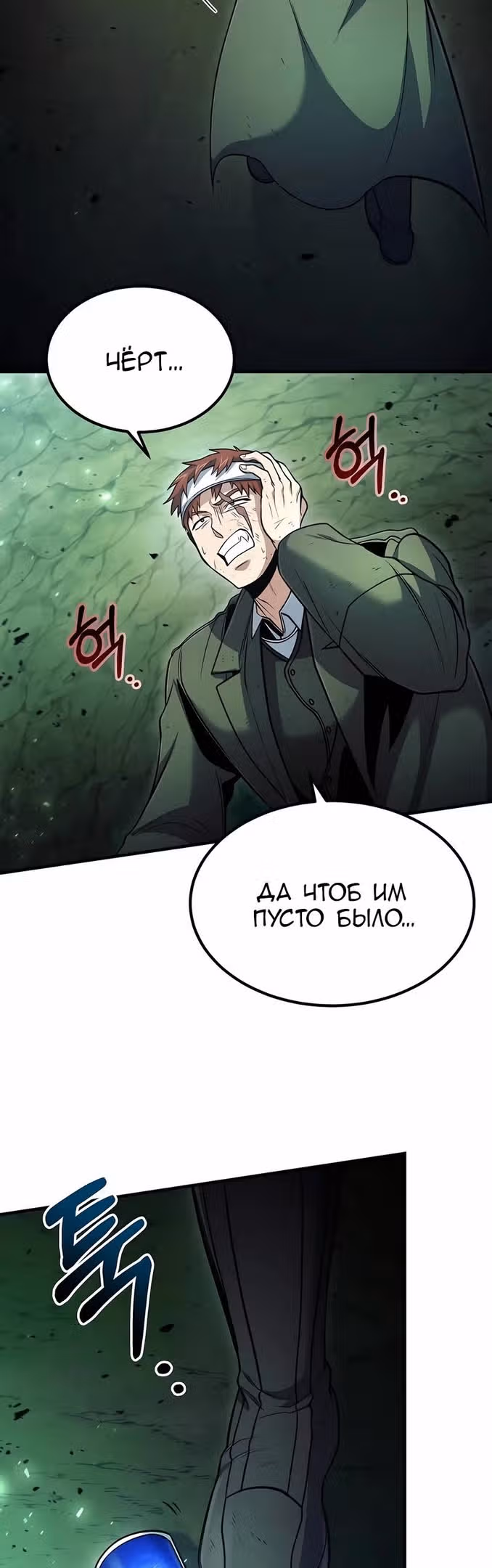 Выживание бракованного целителя — Том 1 · Глава 45, страница 30