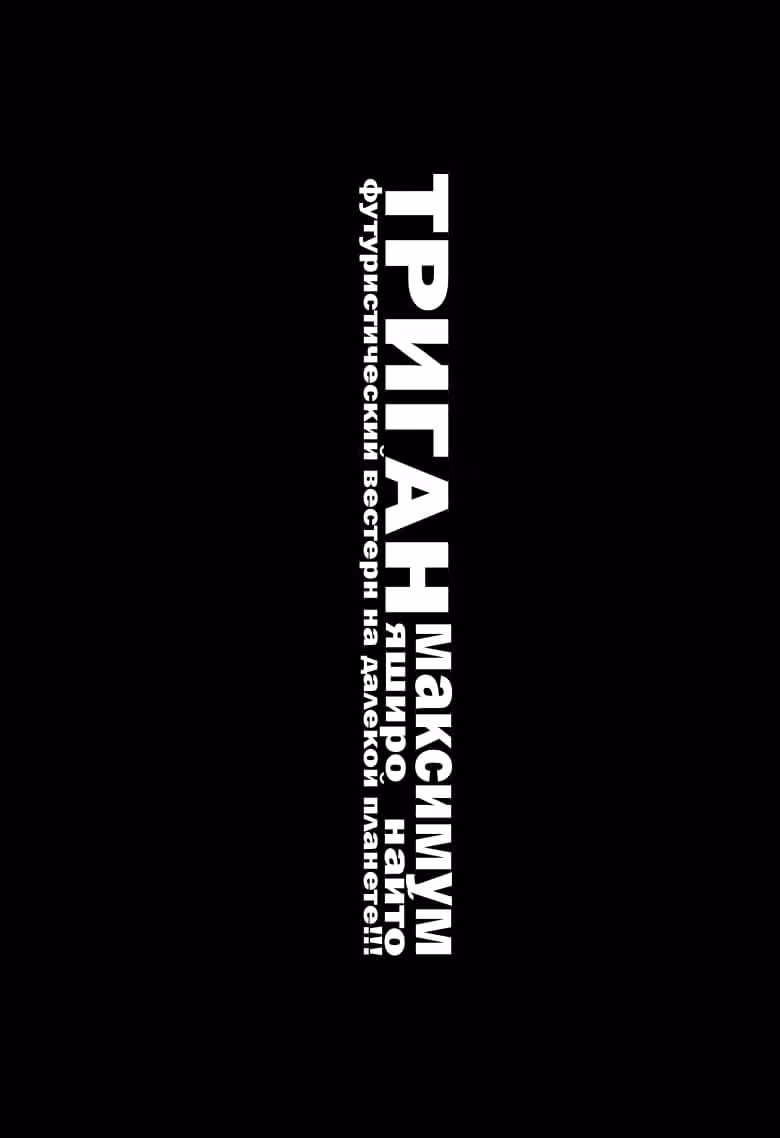 Триган Максимум — Том 6 · Глава 2, страница 31