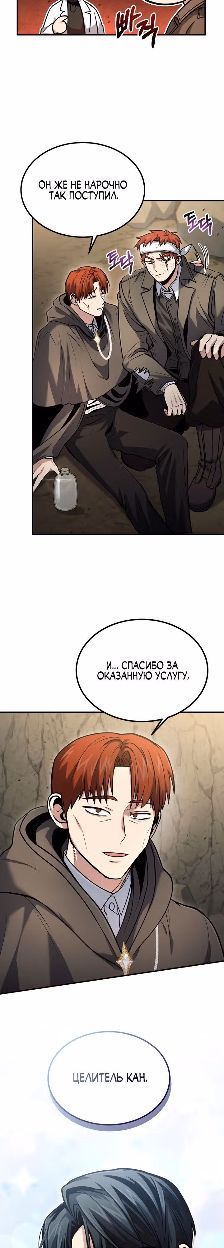 Выживание бракованного целителя — Том 1 · Глава 46, страница 2