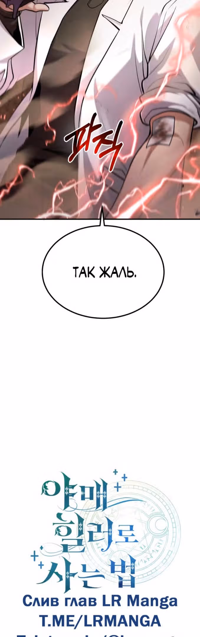 Выживание бракованного целителя — Том 1 · Глава 48, страница 24