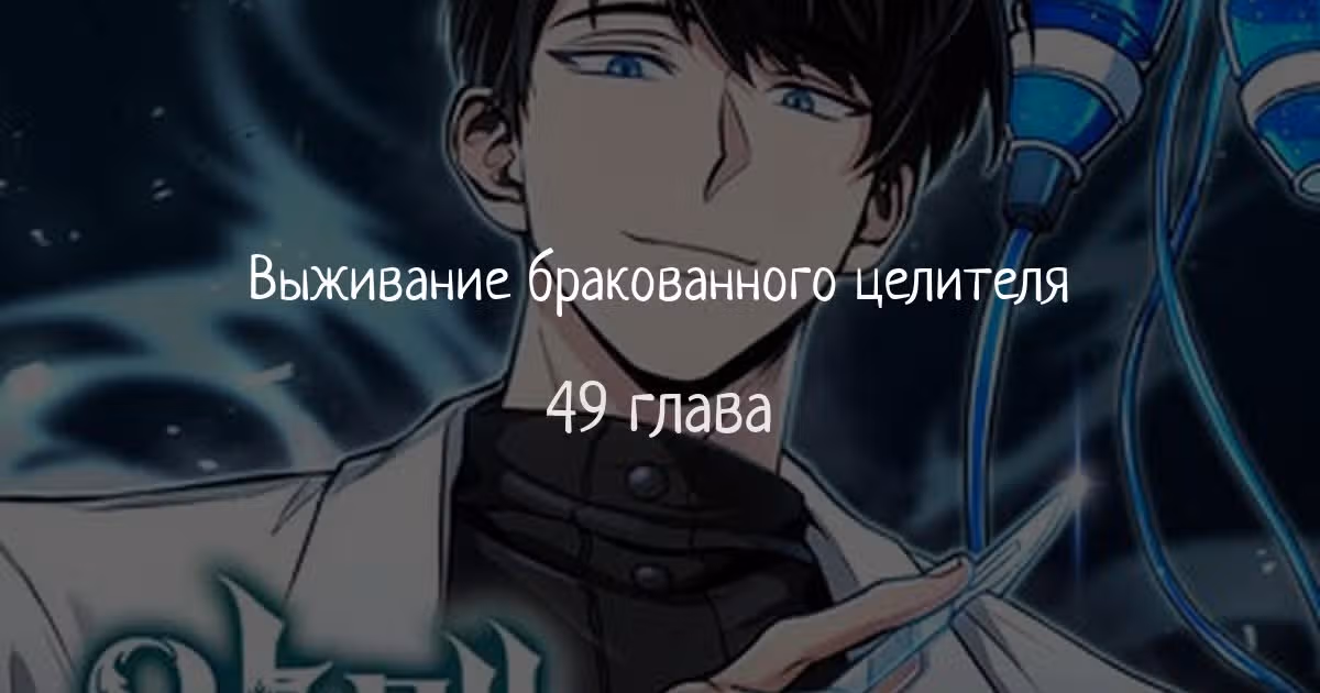 Выживание бракованного целителя — Том 1 · Глава 49, страница 1