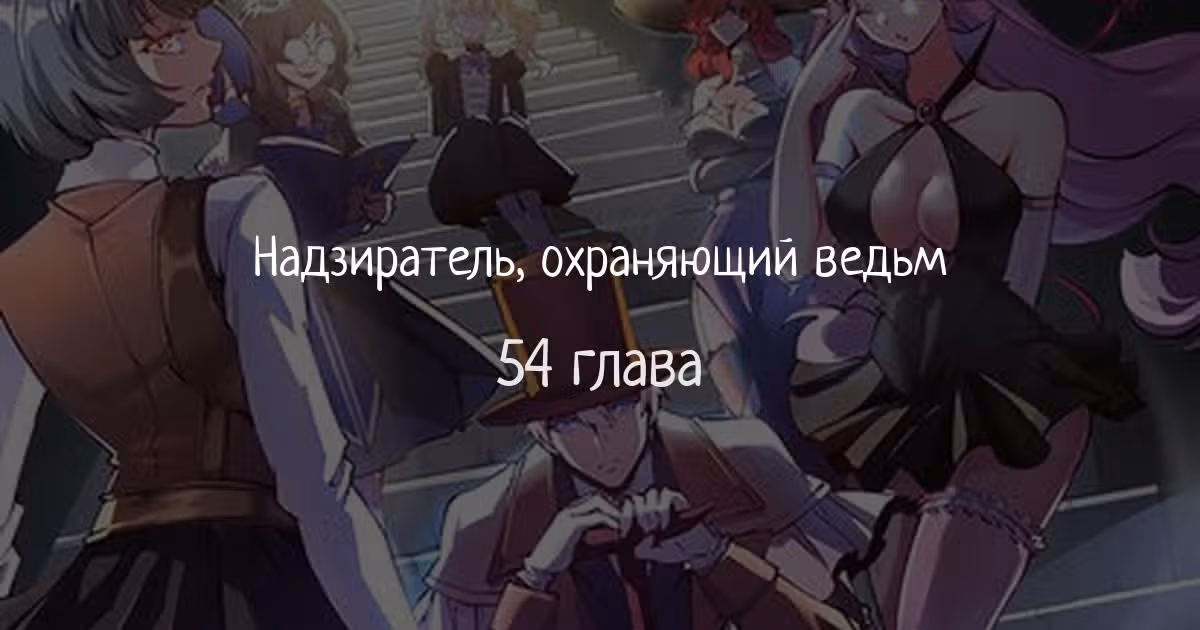 Надзиратель, охраняющий ведьм — Том 1 · Глава 54, страница 1