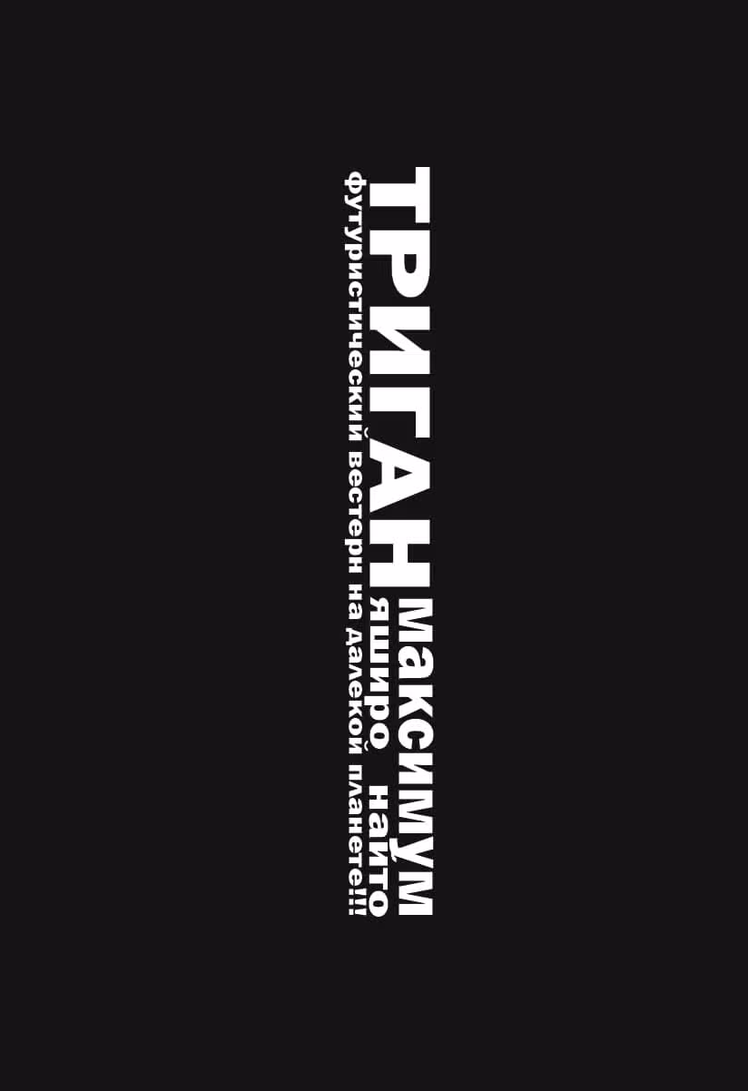 Триган Максимум — Том 7 · Глава 1, страница 34