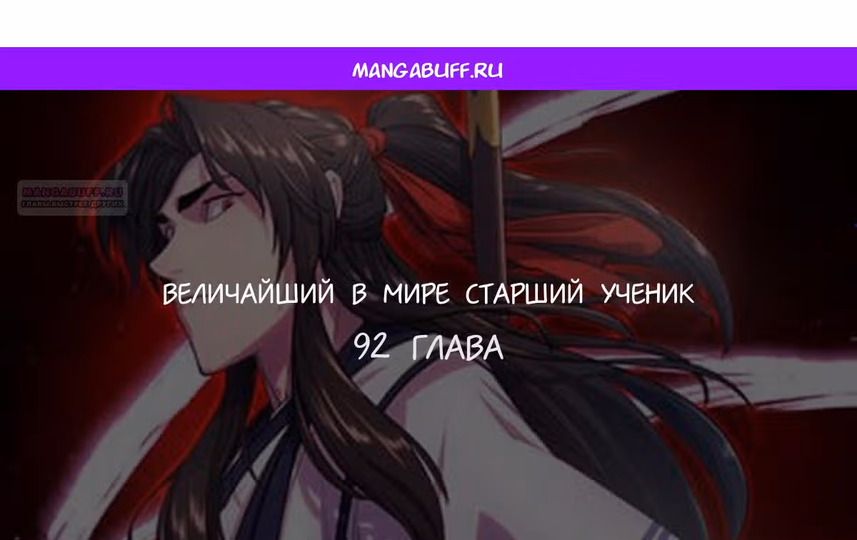 Величайший в мире старший ученик — Том 1 · Глава 92, страница 1