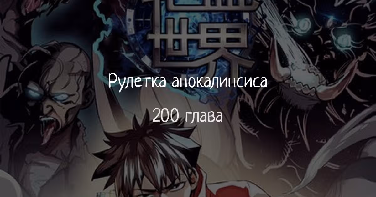 Рулетка апокалипсиса — Том 1 · Глава 200, страница 1