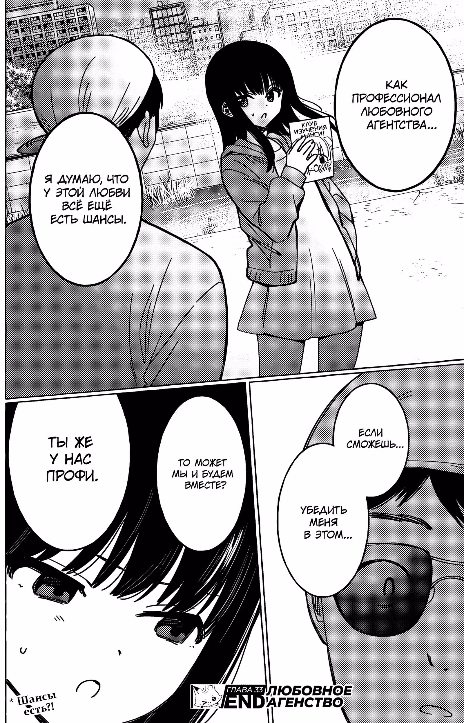 Любовное агентство — Том 2 · Глава 33, страница 18
