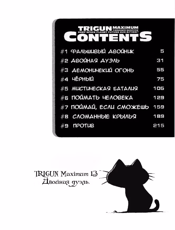Триган Максимум — Том 13 · Глава 2, страница 1