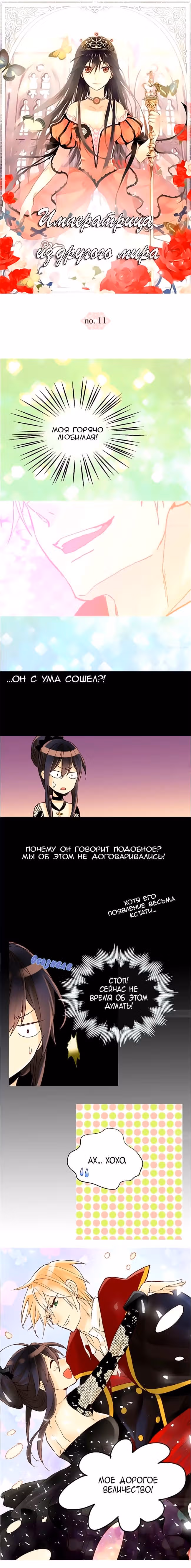 Императрица иного мира — Том 1 · Глава 11, страница 1