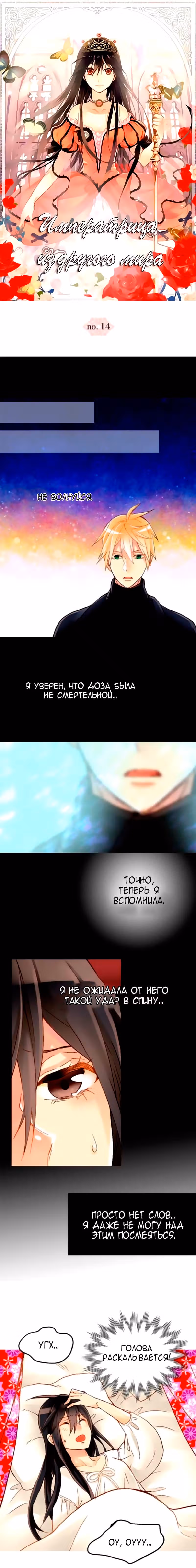 Императрица иного мира — Том 1 · Глава 14, страница 1