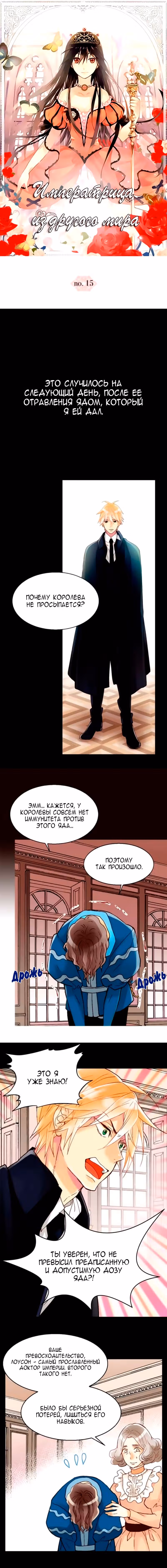Императрица иного мира — Том 1 · Глава 15, страница 2