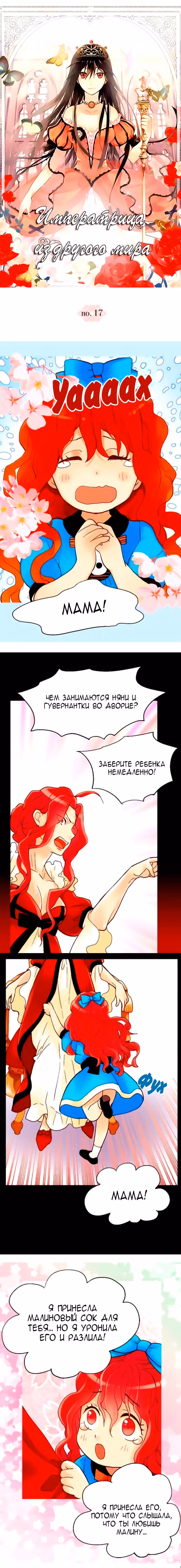 Императрица иного мира — Том 1 · Глава 17, страница 1