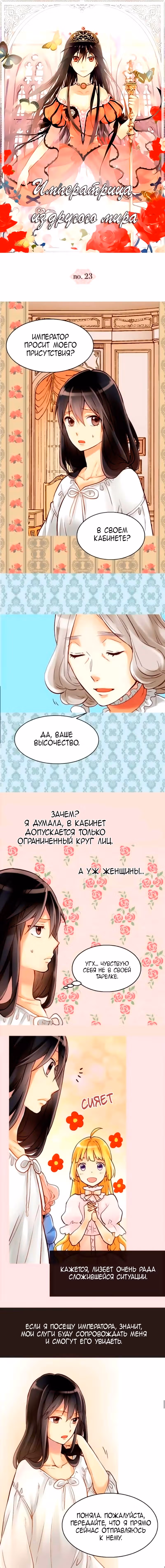 Императрица иного мира — Том 1 · Глава 23, страница 1