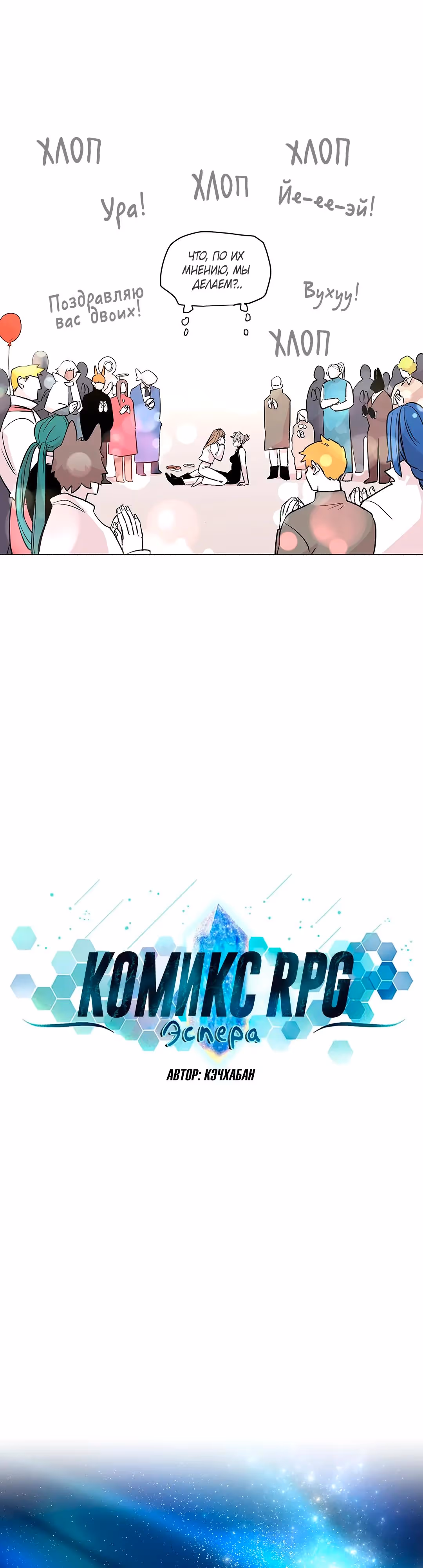 Комикс РПГ — Том 3 · Глава 121, страница 5