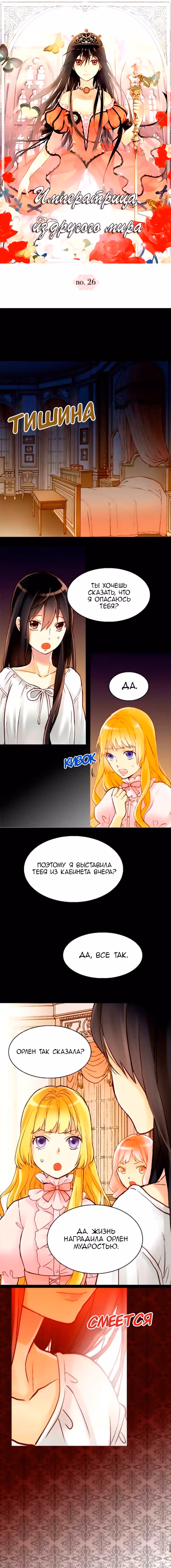 Императрица иного мира — Том 1 · Глава 26, страница 1