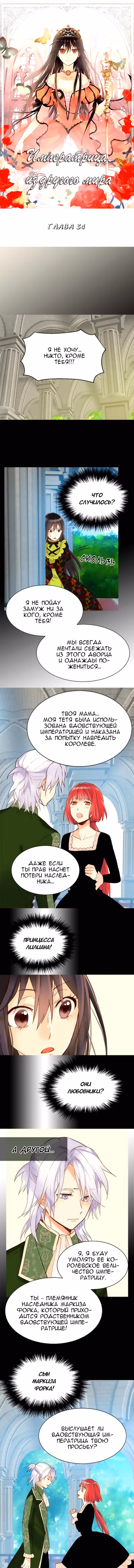 Императрица иного мира — Том 1 · Глава 34, страница 1