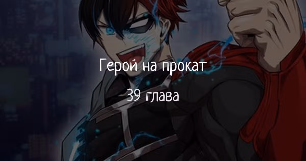 Герой напрокат — Том 1 · Глава 39, страница 1