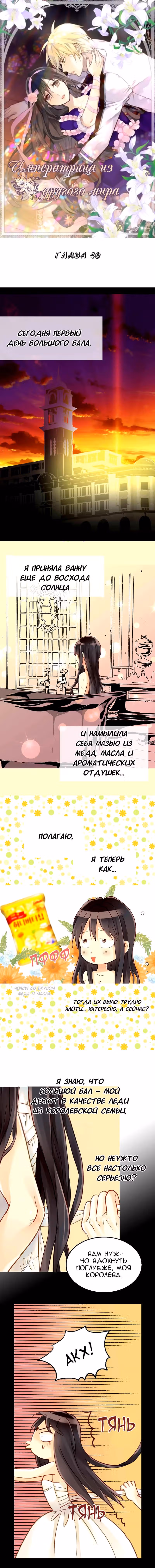 Императрица иного мира — Том 1 · Глава 40, страница 2
