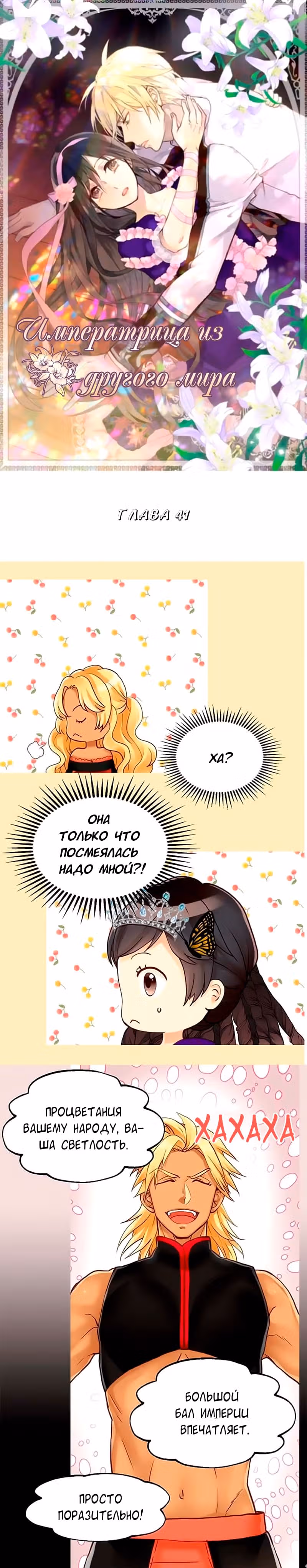 Императрица иного мира — Том 1 · Глава 41, страница 2