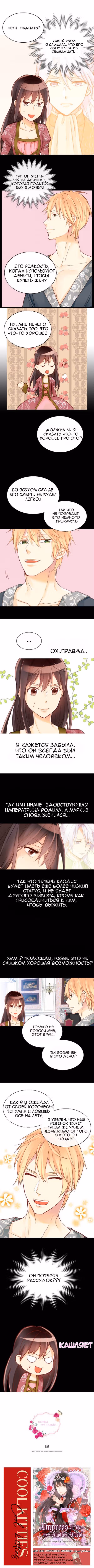 Императрица иного мира — Том 1 · Глава 49, страница 7