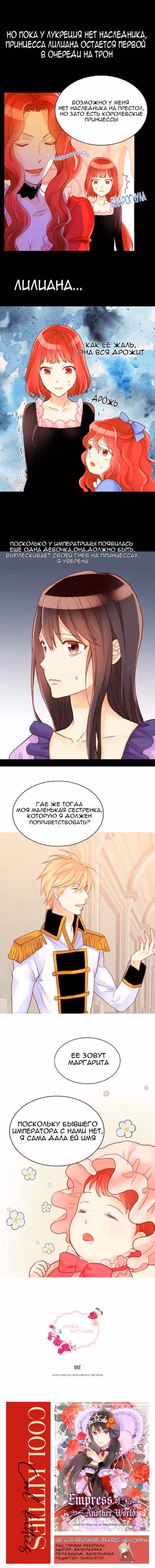 Императрица иного мира — Том 1 · Глава 50, страница 8