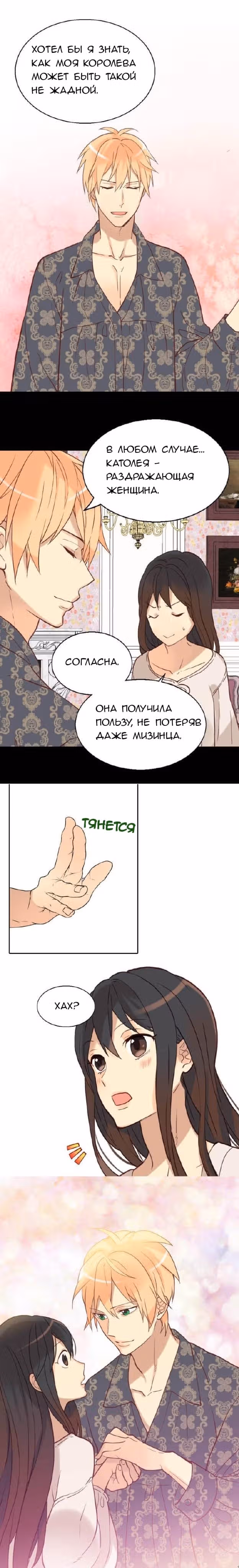 Императрица иного мира — Том 1 · Глава 53, страница 6