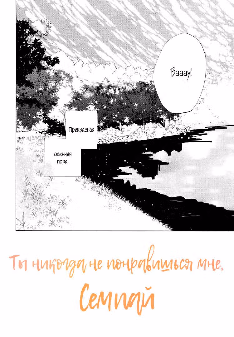 Ты никогда не понравишься мне, Семпай — Том 3 · Глава 12, страница 3