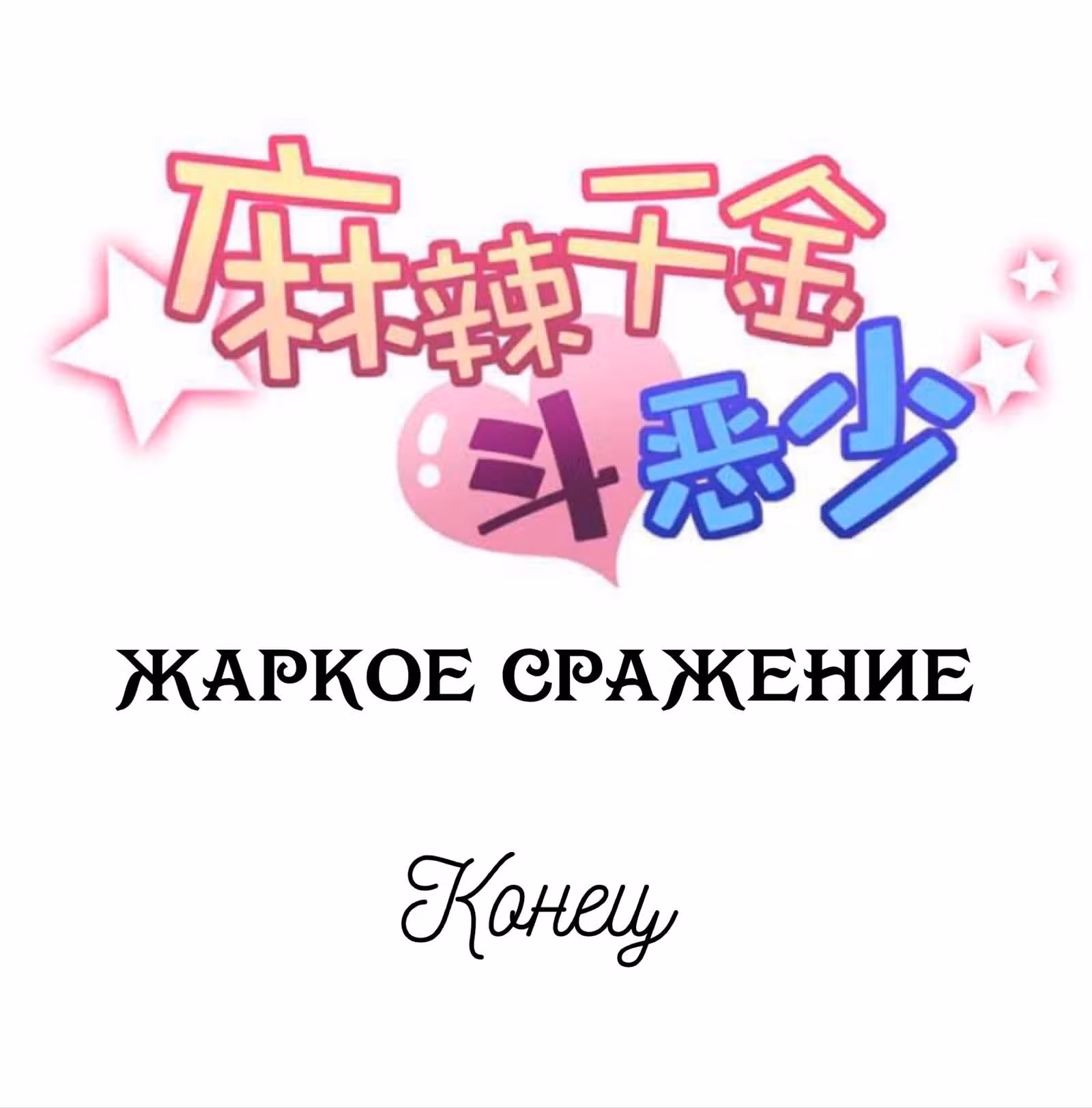 Жаркое Сражение — Том 1 · Глава 326, страница 3