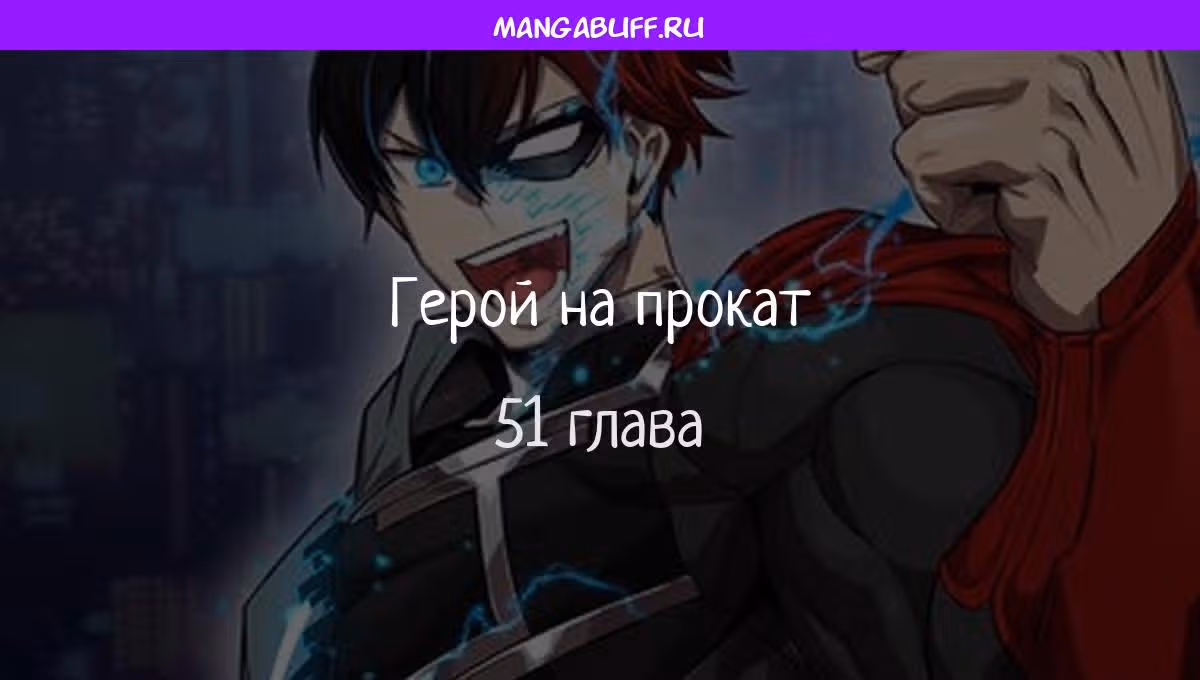 Герой напрокат — Том 1 · Глава 51, страница 1