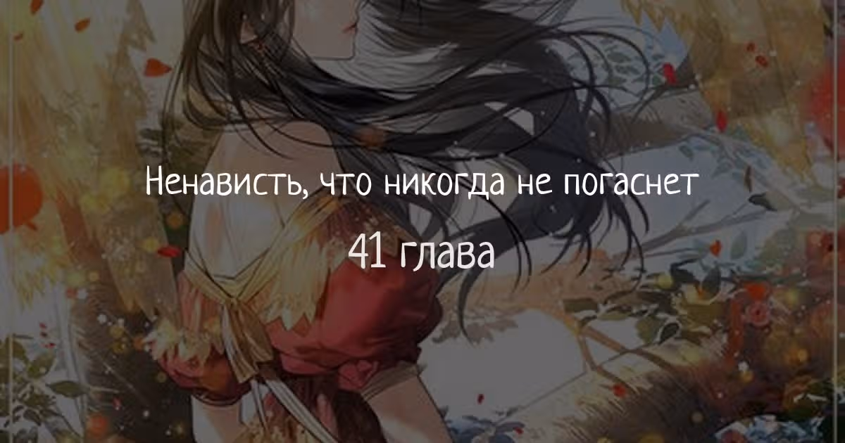 Ненависть, что никогда не погаснет — Том 1 · Глава 41, страница 1