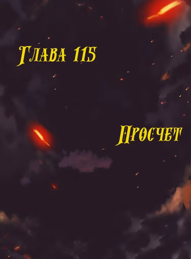 Месть возрожденной принцессы — Том 1 · Глава 115, страница 1
